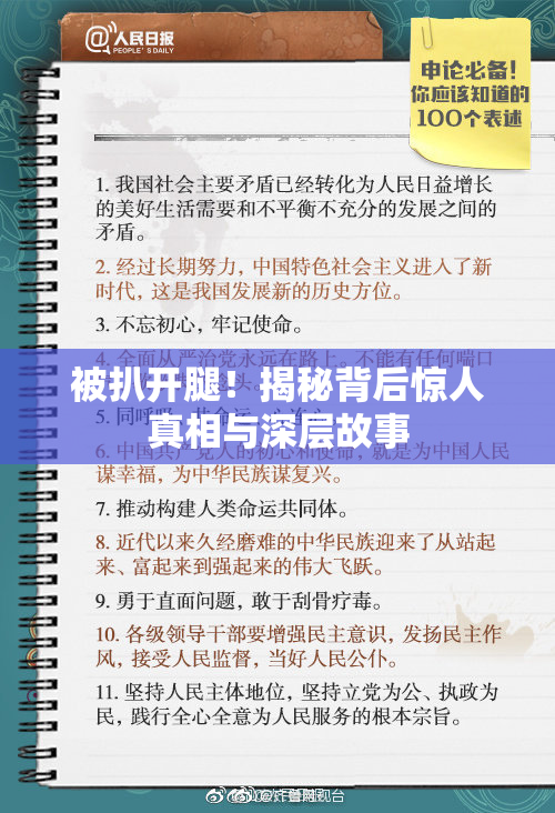 被扒开腿！揭秘背后惊人真相与深层故事