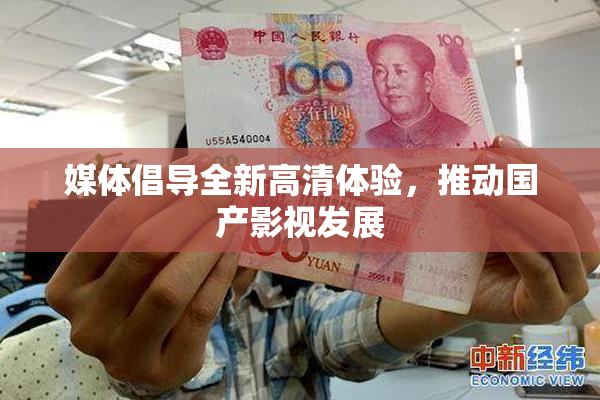 媒体倡导全新高清体验，推动国产影视发展