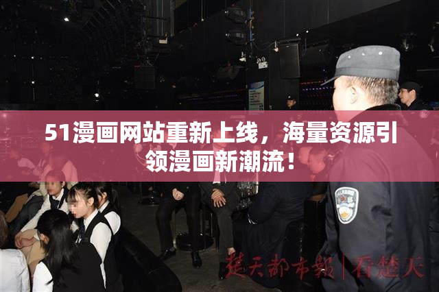 51漫画网站重新上线，海量资源引领漫画新潮流！