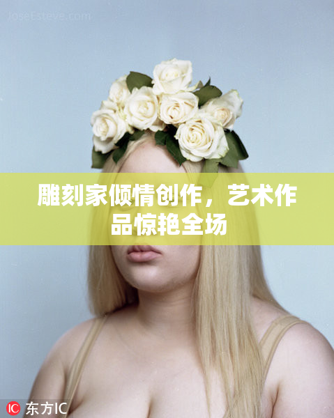 雕刻家倾情创作，艺术作品惊艳全场