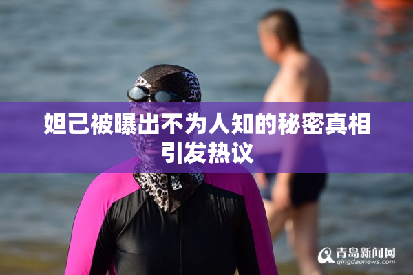 妲己被曝出不为人知的秘密真相引发热议