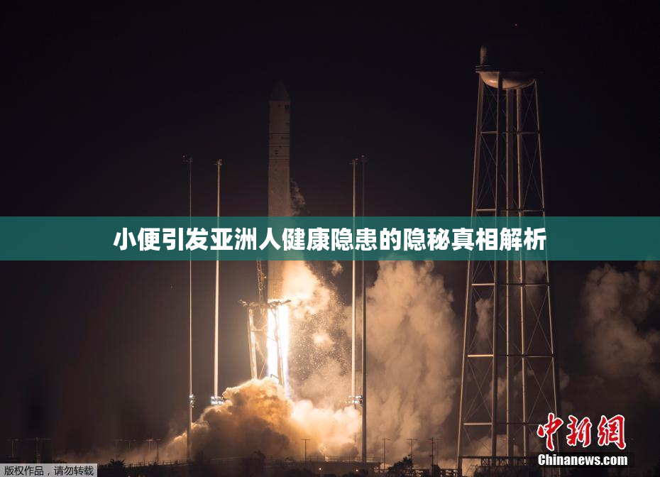 小便引发亚洲人健康隐患的隐秘真相解析