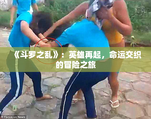 《斗罗之乱》：英雄再起，命运交织的冒险之旅