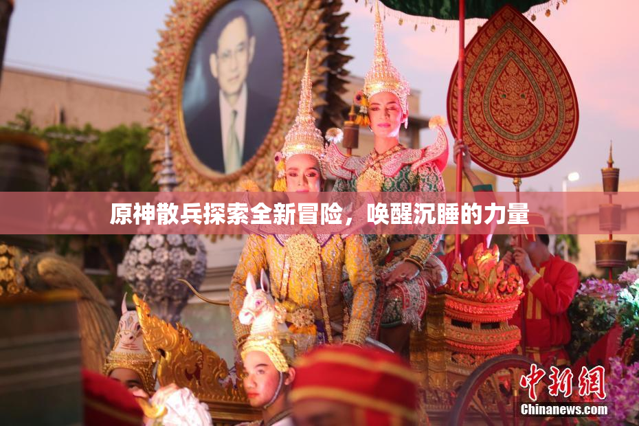 原神散兵探索全新冒险，唤醒沉睡的力量