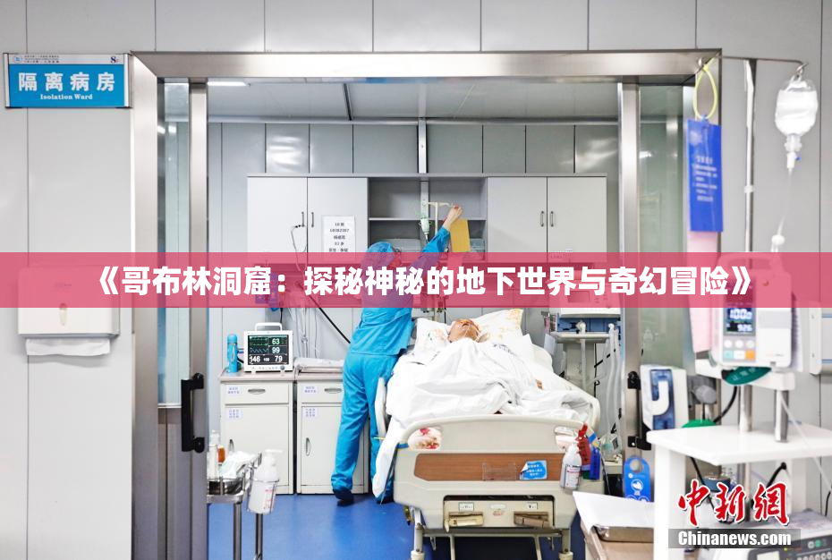 《哥布林洞窟：探秘神秘的地下世界与奇幻冒险》