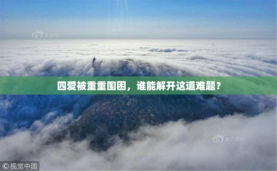 四爱被重重围困，谁能解开这道难题？