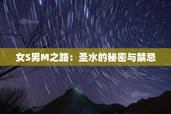 女S男M之路：圣水的秘密与禁忌