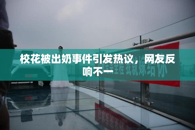 校花被出奶事件引发热议，网友反响不一