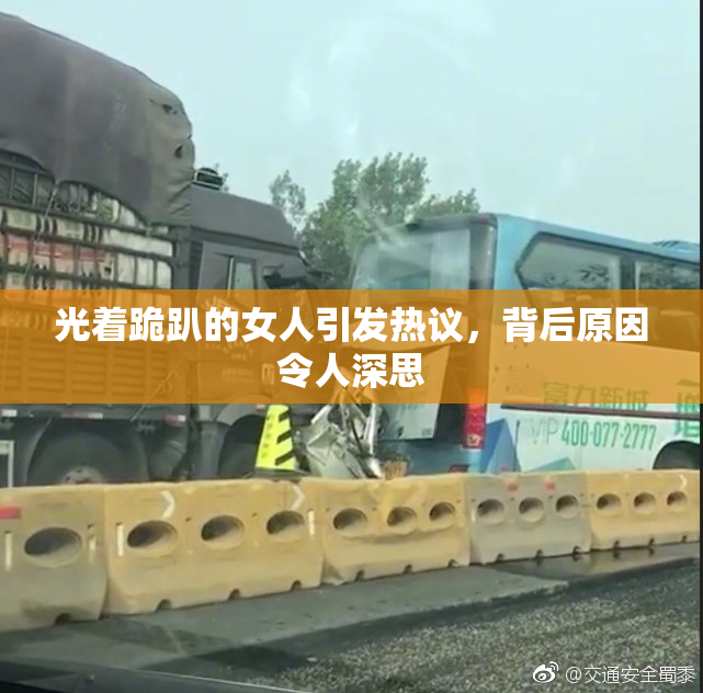 光着跪趴的女人引发热议，背后原因令人深思