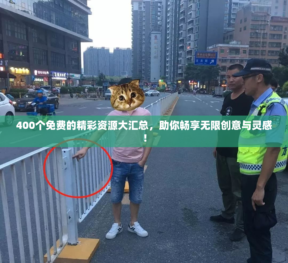 400个免费的精彩资源大汇总，助你畅享无限创意与灵感！