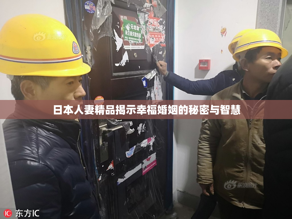日本人妻精品揭示幸福婚姻的秘密与智慧