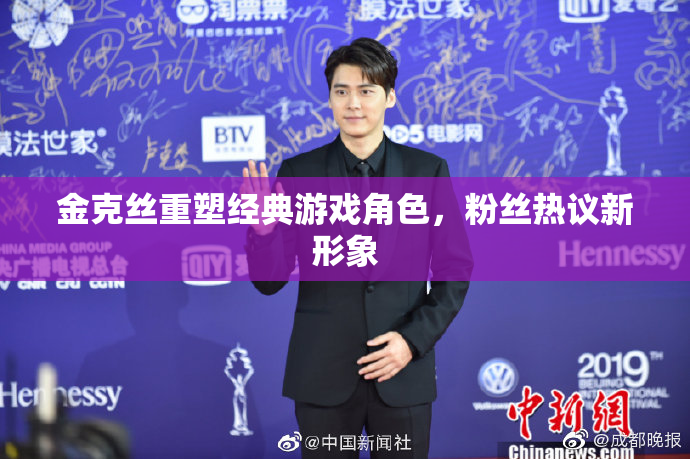 金克丝重塑经典游戏角色，粉丝热议新形象