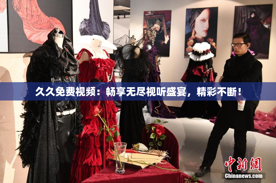 久久免费视频：畅享无尽视听盛宴，精彩不断！
