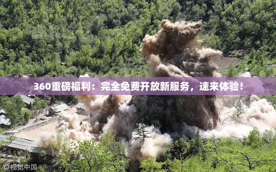 360重磅福利：完全免费开放新服务，速来体验！