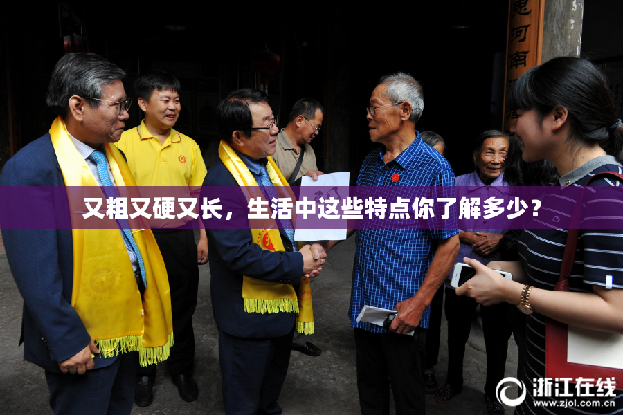 又粗又硬又长，生活中这些特点你了解多少？
