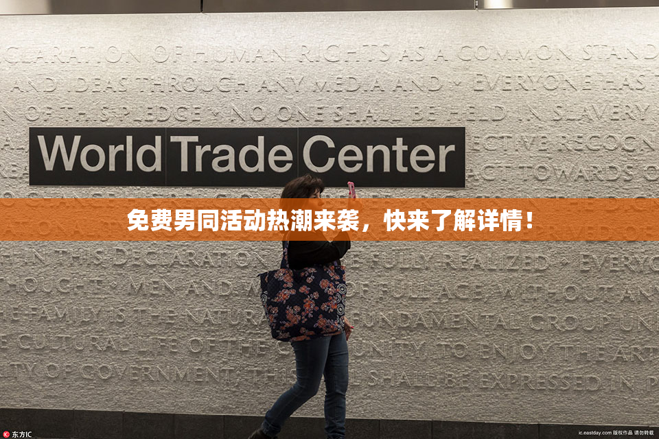 免费男同活动热潮来袭，快来了解详情！