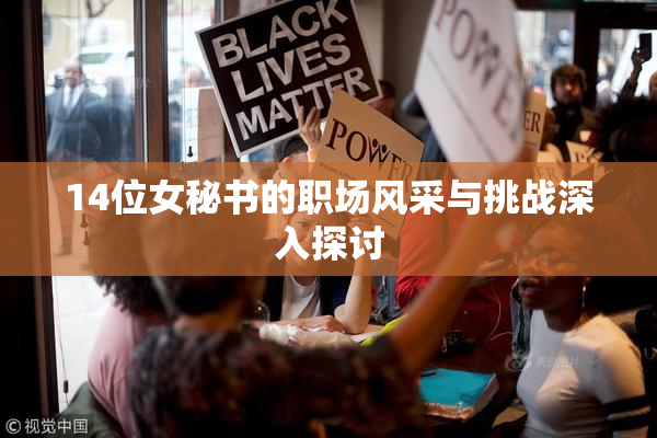14位女秘书的职场风采与挑战深入探讨