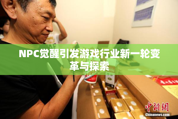 NPC觉醒引发游戏行业新一轮变革与探索
