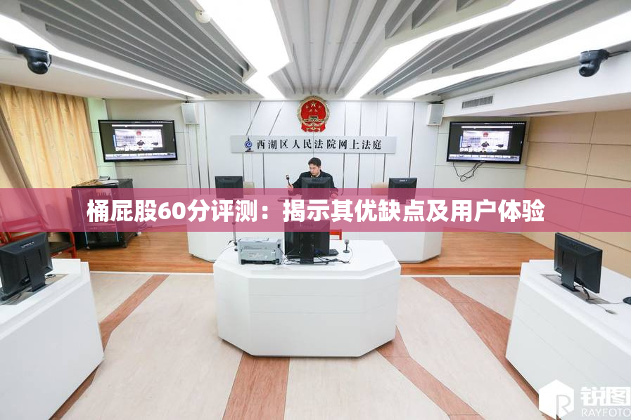桶屁股60分评测：揭示其优缺点及用户体验