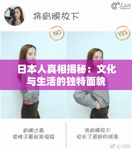 日本人真相揭秘：文化与生活的独特面貌