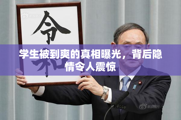 学生被到爽的真相曝光，背后隐情令人震惊