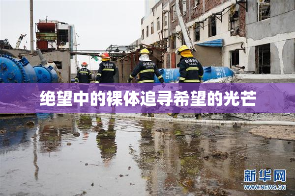 绝望中的裸体追寻希望的光芒
