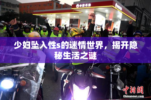 少妇坠入性s的迷情世界，揭开隐秘生活之谜