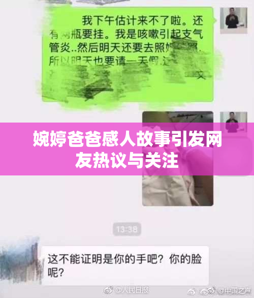 婉婷爸爸感人故事引发网友热议与关注