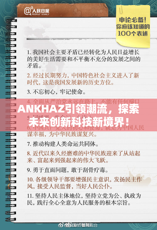 ANKHAZ引领潮流，探索未来创新科技新境界！