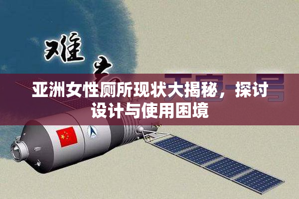 亚洲女性厕所现状大揭秘，探讨设计与使用困境