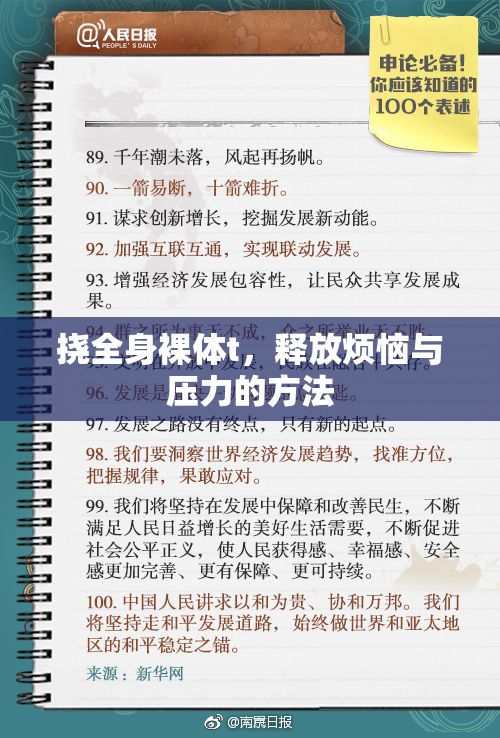 挠全身裸体t，释放烦恼与压力的方法