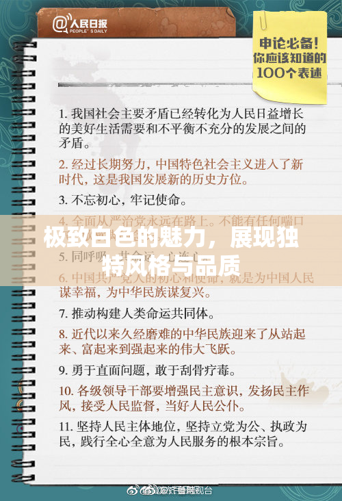 极致白色的魅力，展现独特风格与品质