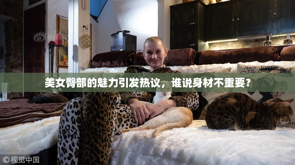 美女臀部的魅力引发热议，谁说身材不重要？