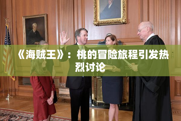 《海贼王》：桃的冒险旅程引发热烈讨论
