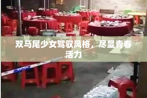 双马尾少女驾驭风格，尽显青春活力