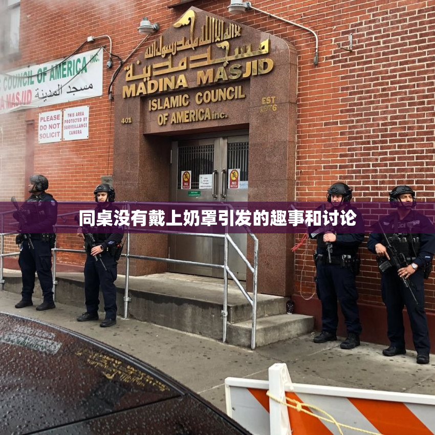 同桌没有戴上奶罩引发的趣事和讨论