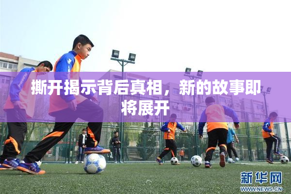 撕开揭示背后真相，新的故事即将展开