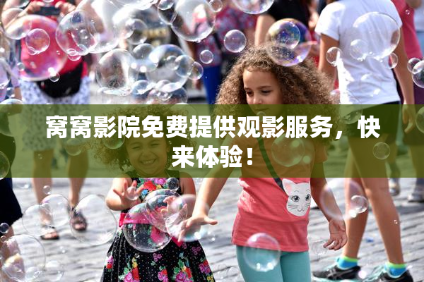 窝窝影院免费提供观影服务，快来体验！