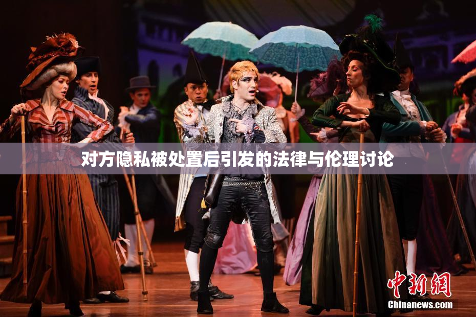 对方隐私被处置后引发的法律与伦理讨论