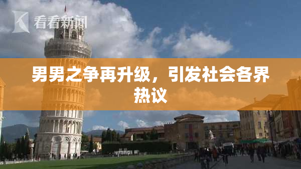 男男之争再升级，引发社会各界热议