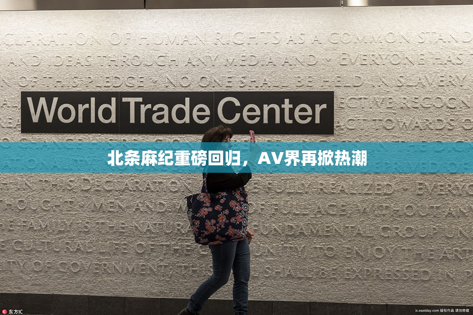 北条麻纪重磅回归，AV界再掀热潮