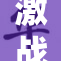 激战！挑战者奋勇争先，胜利属于谁？