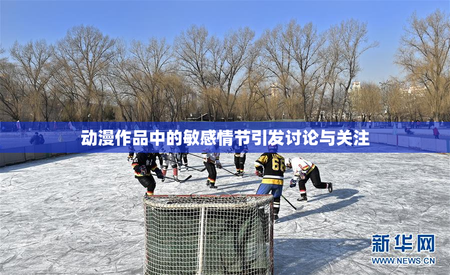 动漫作品中的敏感情节引发讨论与关注