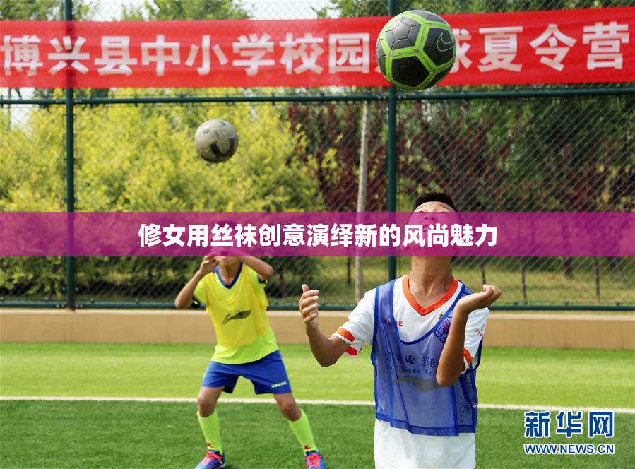 修女用丝袜创意演绎新的风尚魅力