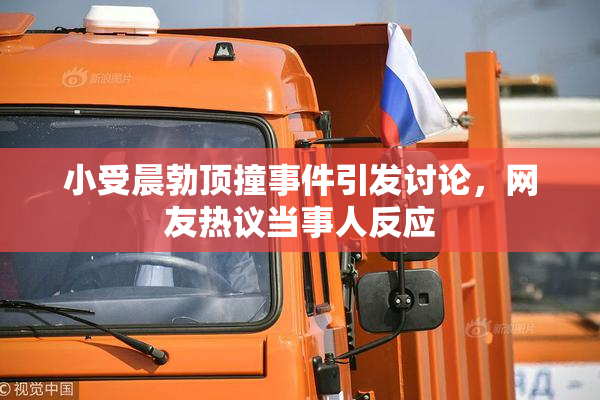 小受晨勃顶撞事件引发讨论，网友热议当事人反应