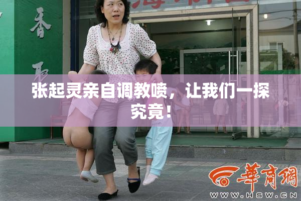 张起灵亲自调教喷，让我们一探究竟！