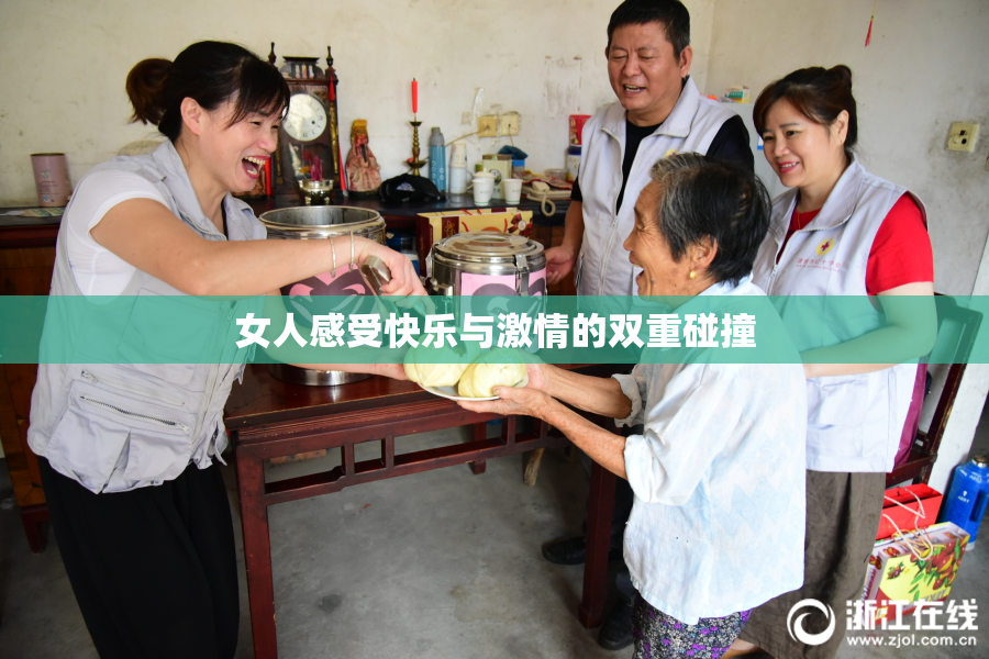 女人感受快乐与激情的双重碰撞