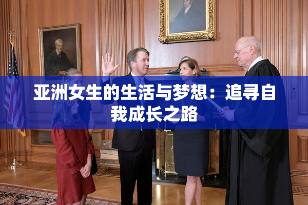 亚洲女生的生活与梦想：追寻自我成长之路