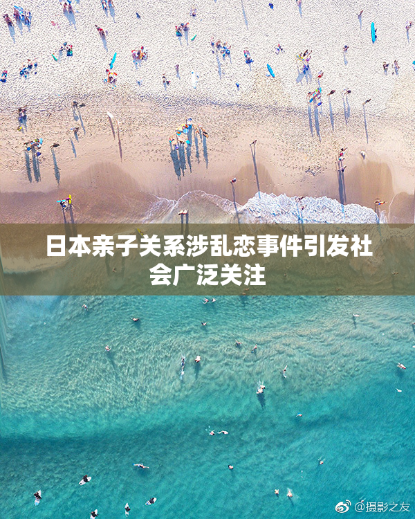 日本亲子关系涉乱恋事件引发社会广泛关注