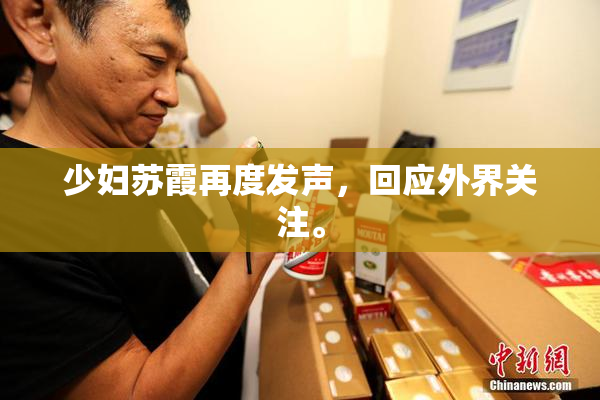 少妇苏霞再度发声，回应外界关注。